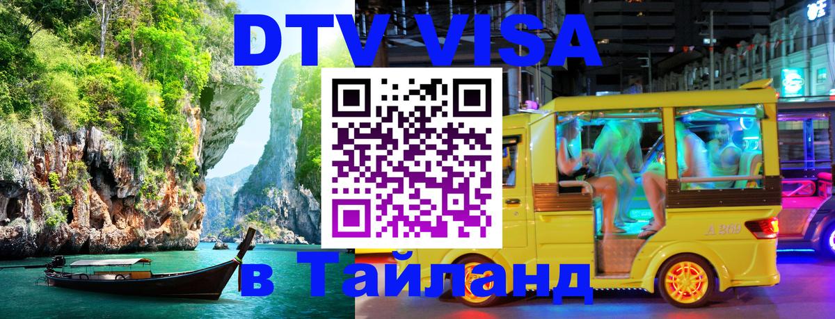Виза ДТВ на 5 лет в Тайланд Гавана 
